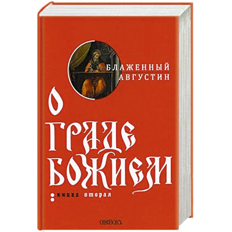 О граде Божием. В 2-х книгах. Книга 2 О граде Божием. В 2-х книгах. Книга 2