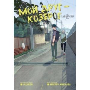 Мой друг — Козерог Мой друг — Козерог