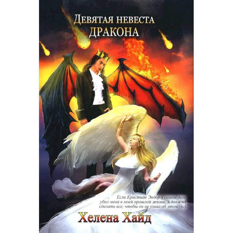 Девятая невеста дракона Девятая невеста дракона