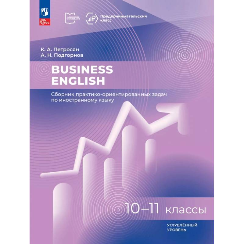Business English. Сборник практико-ориентированных задач. 10-11 классы. Углублённый уровень Business English. Сборник практико-ориентированных задач. 10-11 классы. Углублённый уровень