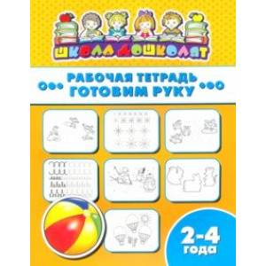 Рабочая тетрадь ГОТОВИМ РУКУ. 2-4 года (47349001) Рабочая тетрадь ГОТОВИМ РУКУ. 2-4 года (47349001)