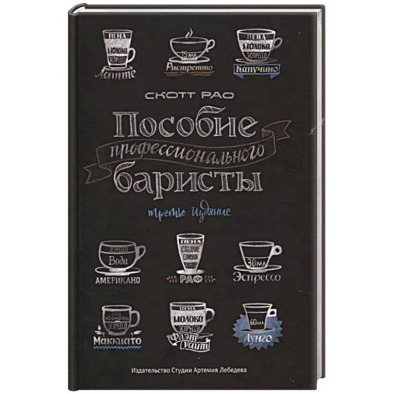 Пособие профессионального баристы Пособие профессионального баристы