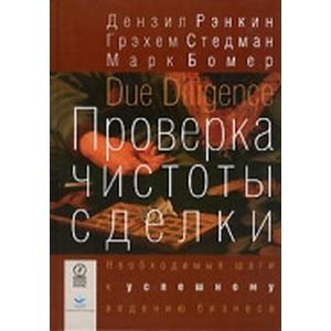 Проверка чистоты сделки. Необходимые шаги к успешному ведению бизнеса Проверка чистоты сделки. Необходимые шаги к успешному ведению бизнеса