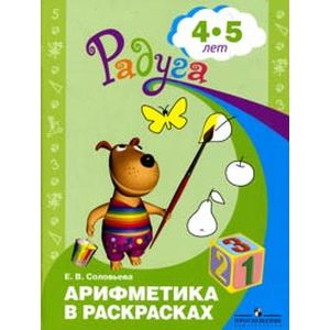 Арифметика в раскрасках. Пособие для детей 4-5 лет Арифметика в раскрасках. Пособие для детей 4-5 лет