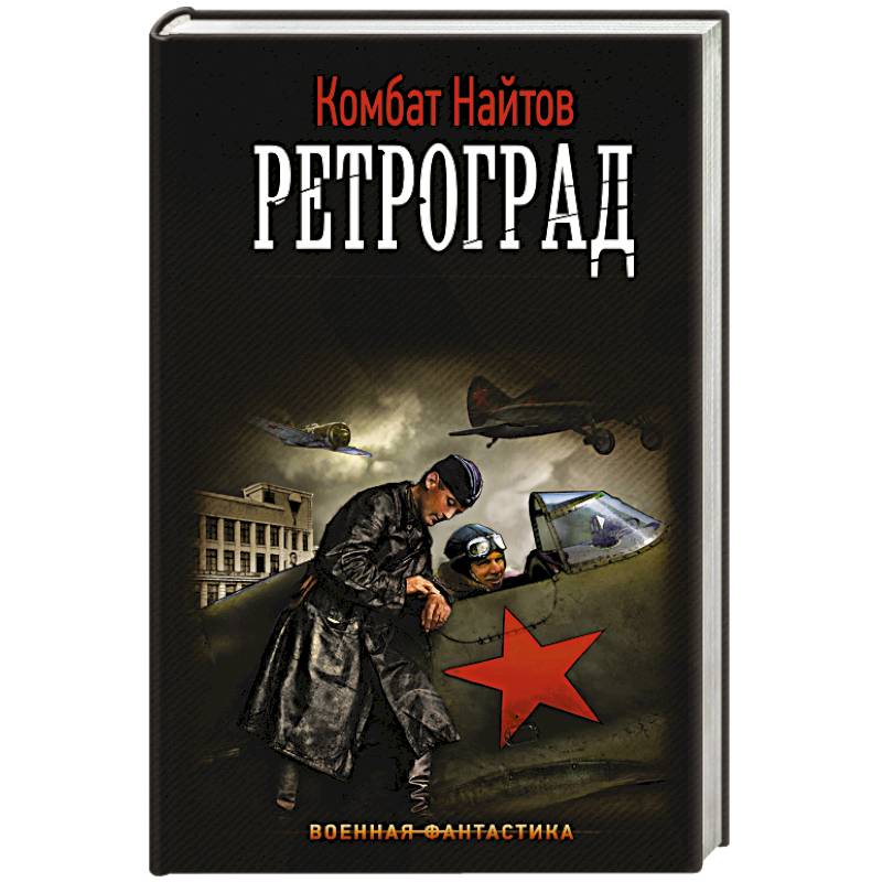Ретроград Ретроград