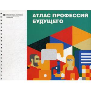 Атлас профессий будущего Атлас профессий будущего