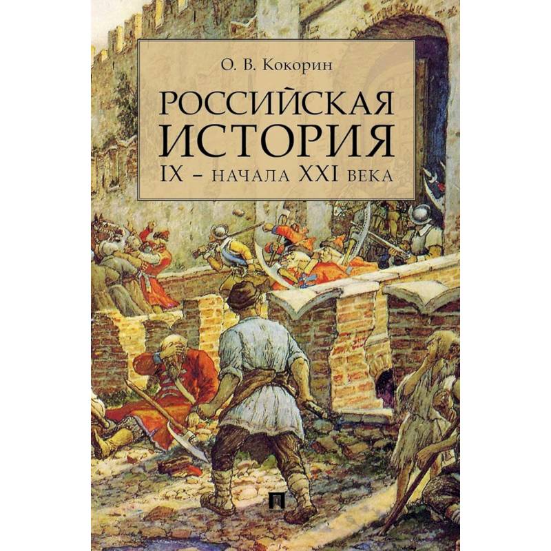 Российская история IX- начала XXI века Российская история IX- начала XXI века