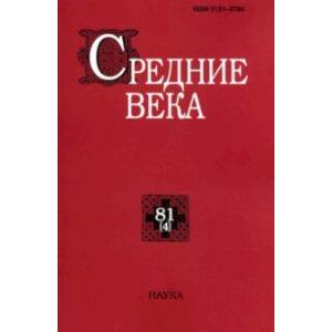 Средние века. Выпуск 80(4). Исследования по истории Средневековья и раннего Нового времени