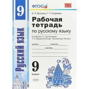 Русский язык. 9 класс. Рабочая тетрадь. К учебнику Тростенцовой и др. ФГОС Русский язык. 9 класс. Рабочая тетрадь. К учебнику Тростенцовой и др. ФГОС