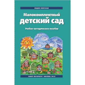 Малокомплектный детский сад. Технология образовательной работы
