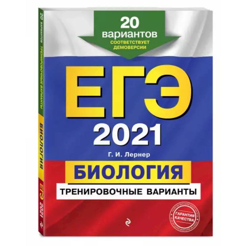 ЕГЭ-2021. Биология. Тренировочные варианты. 20 вариантов ЕГЭ-2021. Биология. Тренировочные варианты. 20 вариантов