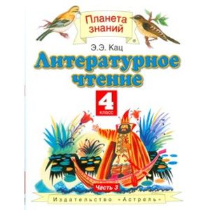 Литературное чтение. 4 класс. Учебник. В 3-х частях. Часть 3. ФГОС Литературное чтение. 4 класс. Учебник. В 3-х частях. Часть 3. ФГОС