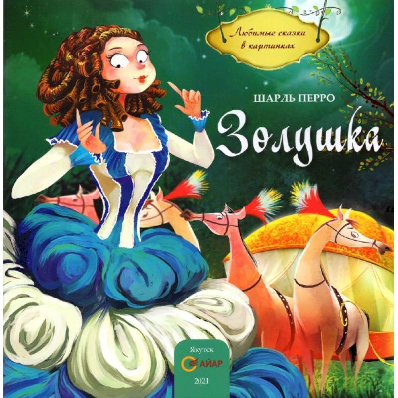 Золушка Золушка