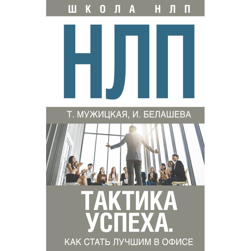 НЛП. Тактика успеха. Как стать лучшим в офисе НЛП. Тактика успеха. Как стать лучшим в офисе