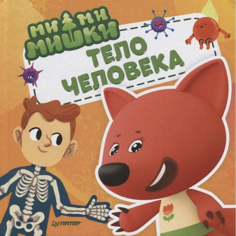 Ми-ми-мишки. Тело человека. Почему сердце стучит, живот бурчит, и как ты появился на свет? Ми-ми-мишки. Тело человека. Почему сердце стучит, живот бурчит, и как ты появился на свет?