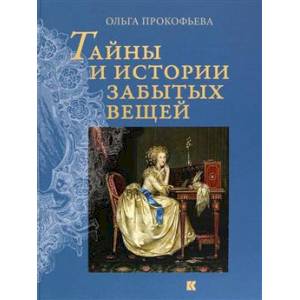 Тайны и истории забытых вещей Тайны и истории забытых вещей