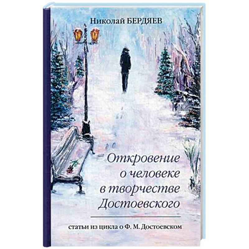 Откровение о человеке в творчестве Достоевского Откровение о человеке в творчестве Достоевского