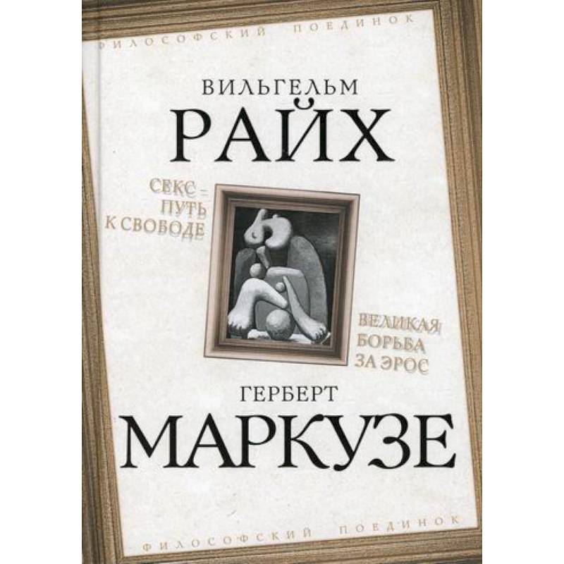 Секс - путь к свободе. Великая борьба за Эрос Секс - путь к свободе. Великая борьба за Эрос