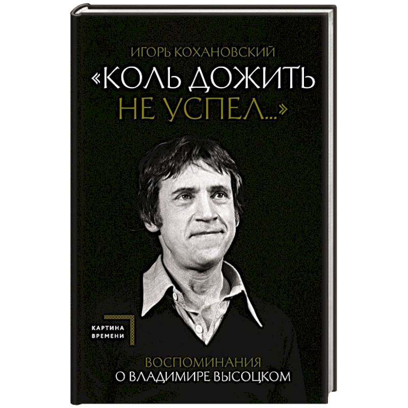 Воспоминания о Владимире Высоцком. 'Коль дожить не успел...' Воспоминания о Владимире Высоцком. 'Коль дожить не успел...'