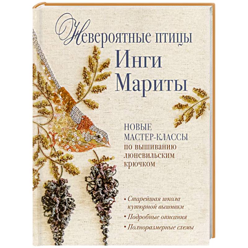 Невероятные птицы Инги Мариты. Новые мастер-классы по вышиванию люневильским крючком Невероятные птицы Инги Мариты. Новые мастер-классы по вышиванию люневильским крючком