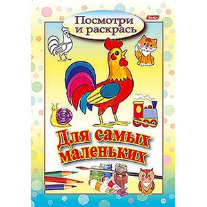 Посмотри и раскрась. Для самых маленьких. Петушок Посмотри и раскрась. Для самых маленьких. Петушок