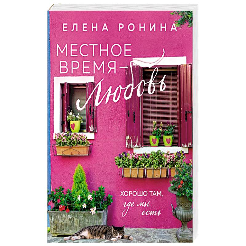 Местное время — любовь Местное время — любовь