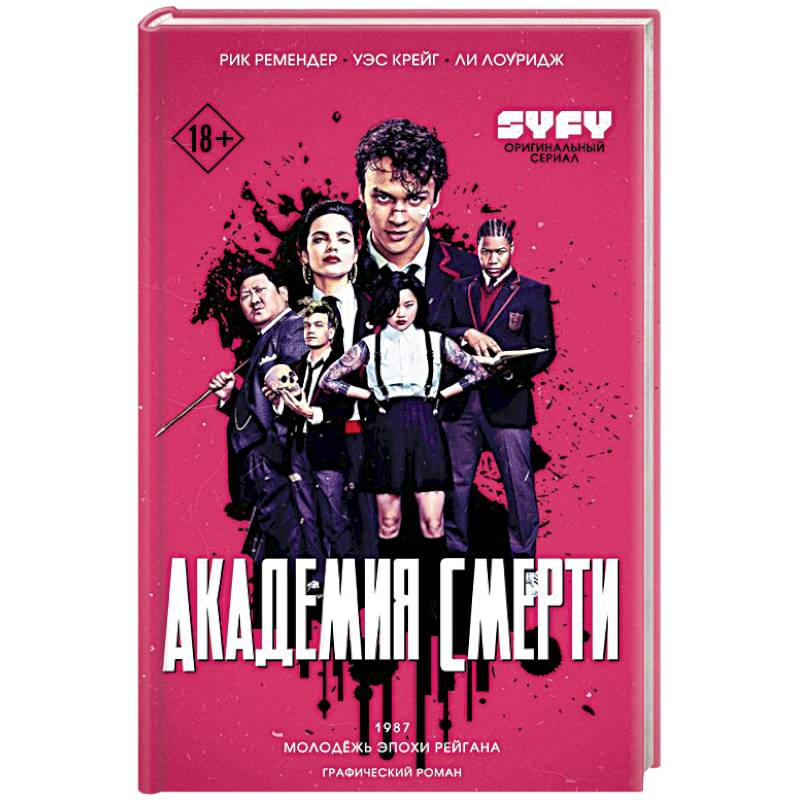 Академия смерти. Молодёжь эпохи Рейгана Академия смерти. Молодёжь эпохи Рейгана