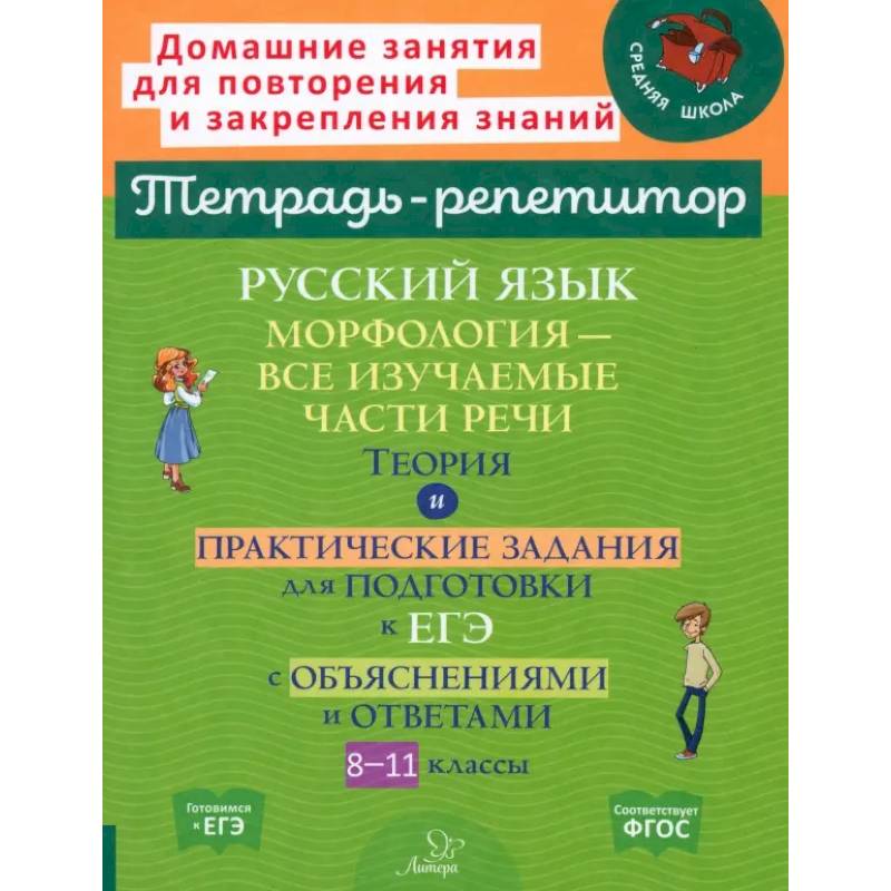 Русский язык. 8-11 классы. Морфология - все изучаемые части речи Русский язык. 8-11 классы. Морфология - все изучаемые части речи