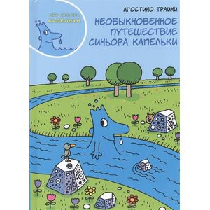 Необыкновенное путешествие синьора Капельки Необыкновенное путешествие синьора Капельки