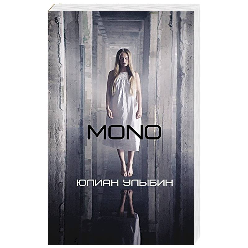 Моно книги. Улыбин ю. "mono". Улыбин ю. "Улыбин ю. mono".