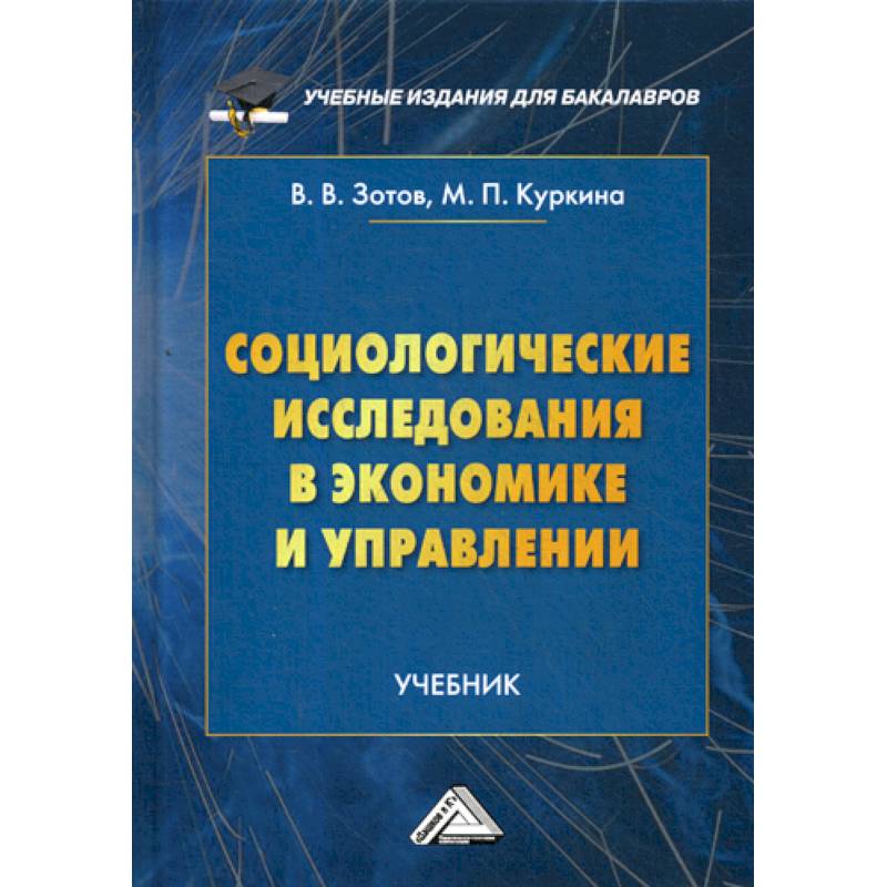 Социологические исследования в экономике и управлении Социологические исследования в экономике и управлении