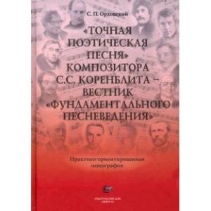 'Точная Поэтическая Песня' композитора С.С. Коренблита - вестник 'Фундаментального Песневедения' +CD 'Точная Поэтическая Песня' композитора С.С. Коренблита - вестник 'Фундаментального Песневедения' +CD