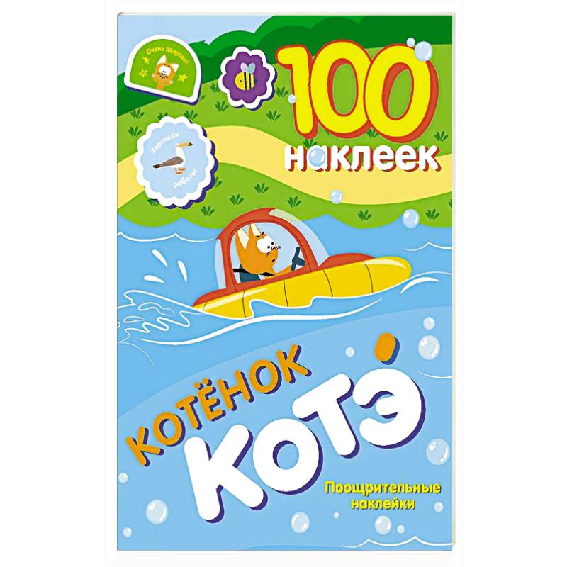 100 наклеек. Котёнок Котэ. Поощрительные наклейки 100 наклеек. Котёнок Котэ. Поощрительные наклейки
