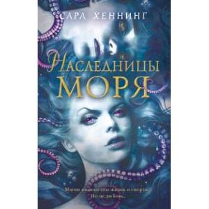 Наследницы моря Наследницы моря