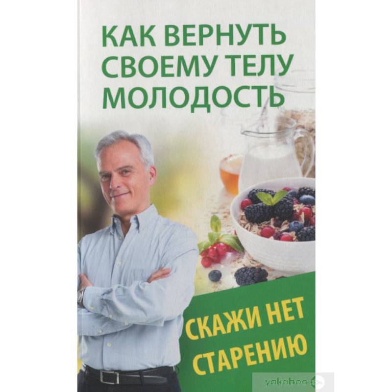 Как вернуть своему телу молодость. Скажи нет старению Как вернуть своему телу молодость. Скажи нет старению