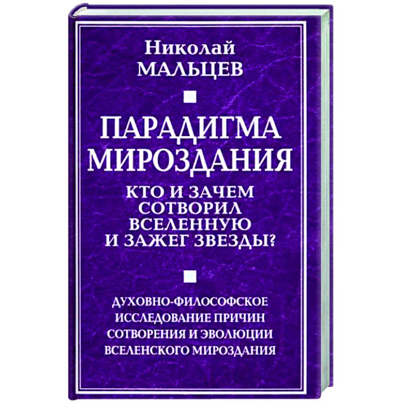 Парадигма мироздания. Кто и зачем сотворил вселенную и зажег звезды? Парадигма мироздания. Кто и зачем сотворил вселенную и зажег звезды?