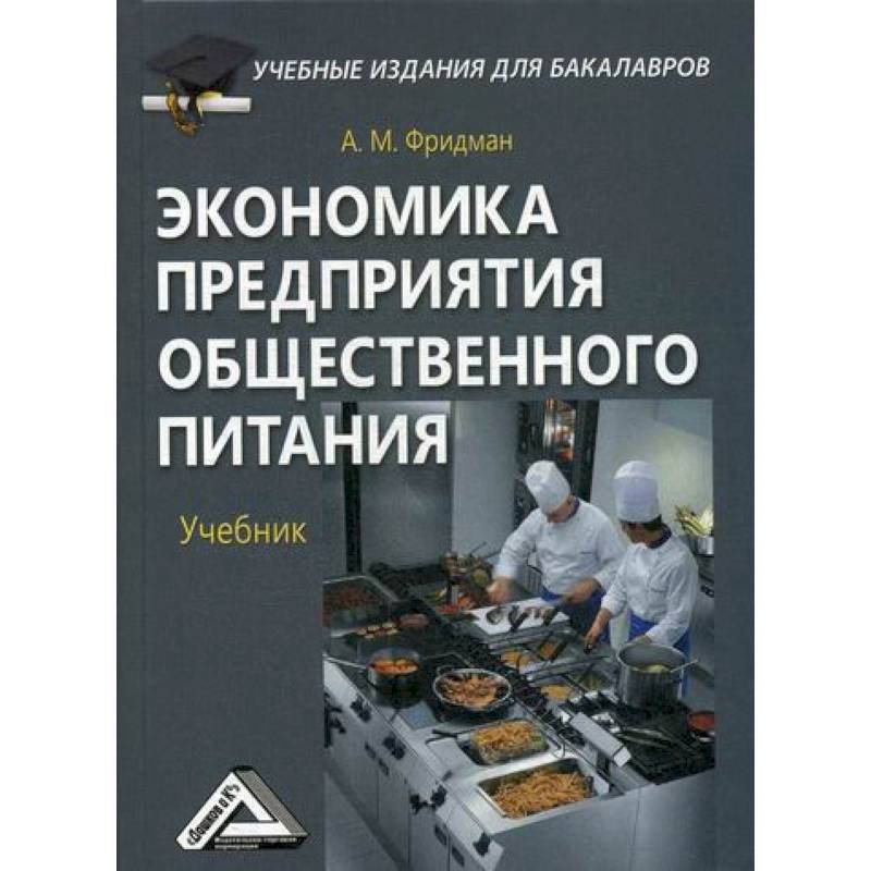 Экономика предприятия общественного питания Экономика предприятия общественного питания