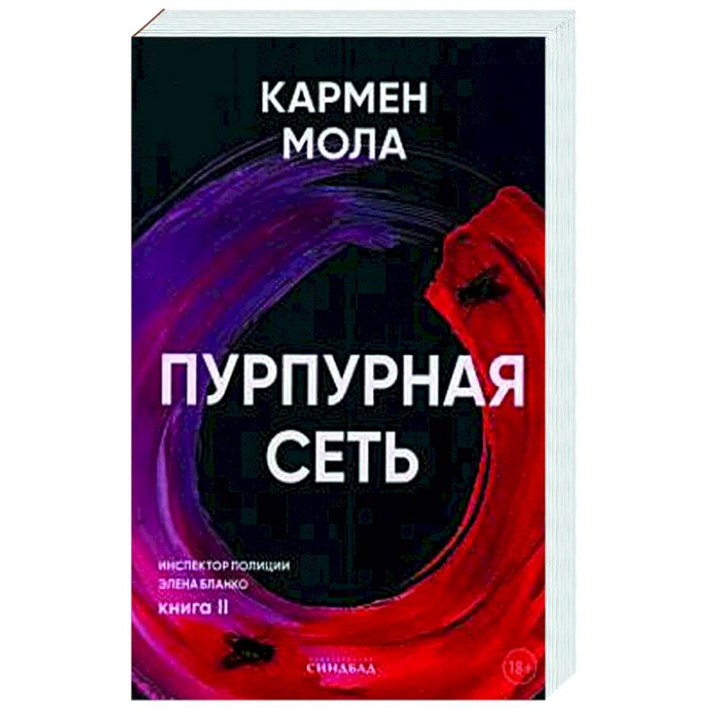 Пурпурная сеть Пурпурная сеть