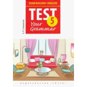 Английский язык. 5 класс. Exam Builder. Test Your Grammar