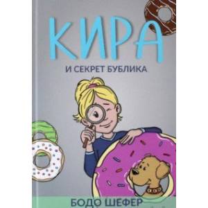 Кира и секрет бублика Кира и секрет бублика