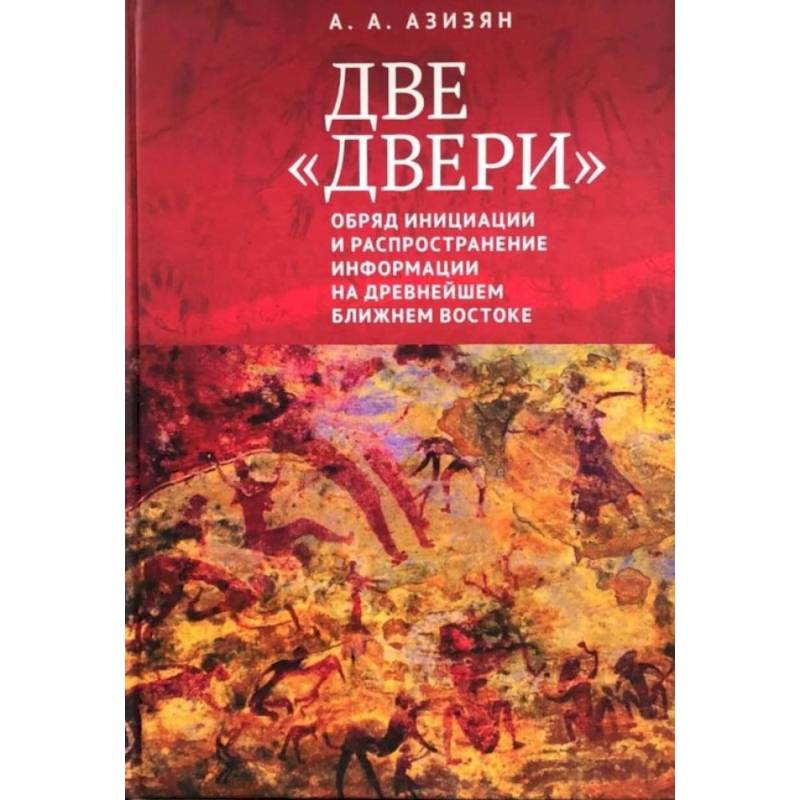 Две 'двери'. Обряд инициации и распространение информации на древнейшем Ближнем Востоке Две 'двери'. Обряд инициации и распространение информации на древнейшем Ближнем Востоке