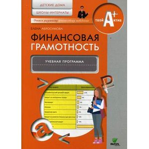 Финансовая грамотность. Детские дома, школы-интернаты. Учебная программа Финансовая грамотность. Детские дома, школы-интернаты. Учебная программа
