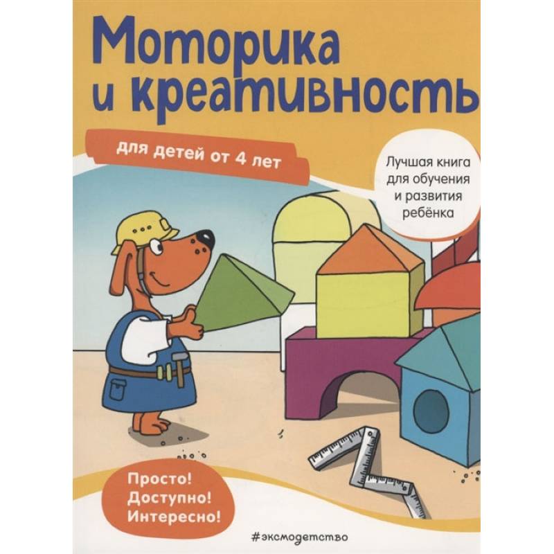 Моторика и креативность: для детей от 4 лет Моторика и креативность: для детей от 4 лет