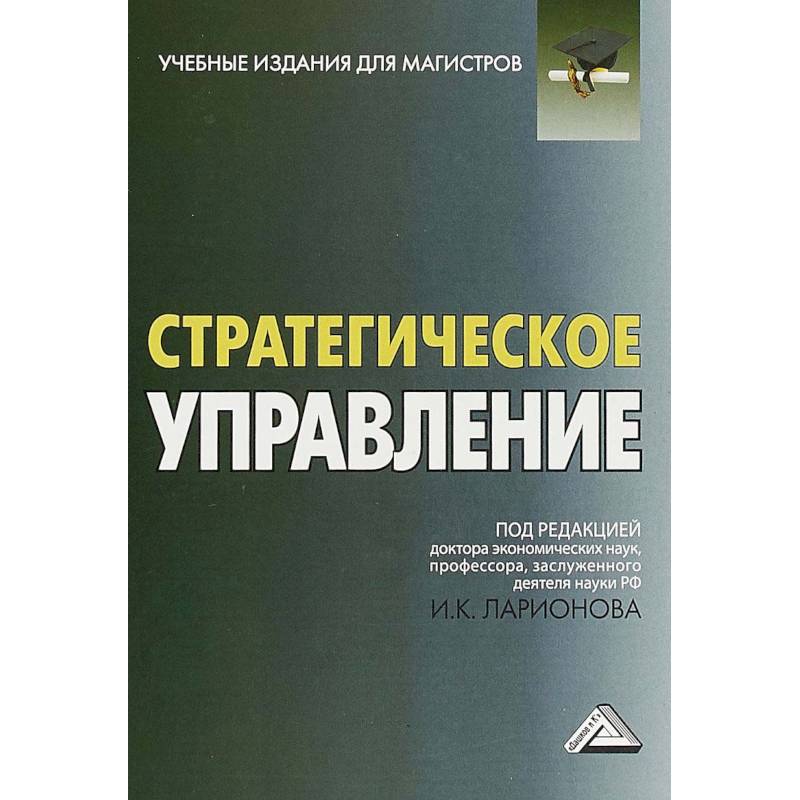 Стратегическое управление. Учебник для магистров Стратегическое управление. Учебник для магистров