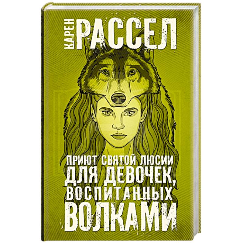 Приют святой Люсии для девочек, воспитанных волками Приют святой Люсии для девочек, воспитанных волками