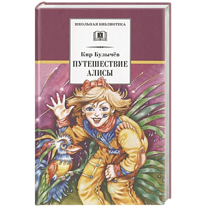 Путешествие Алисы Путешествие Алисы