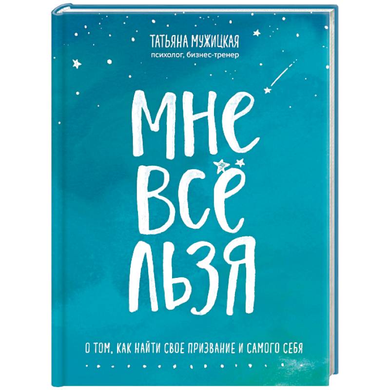 Мне все льзя! О том, как найти свое признание Мне все льзя! О том, как найти свое признание