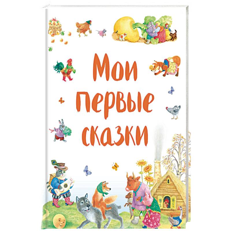 Мои первые сказки Мои первые сказки