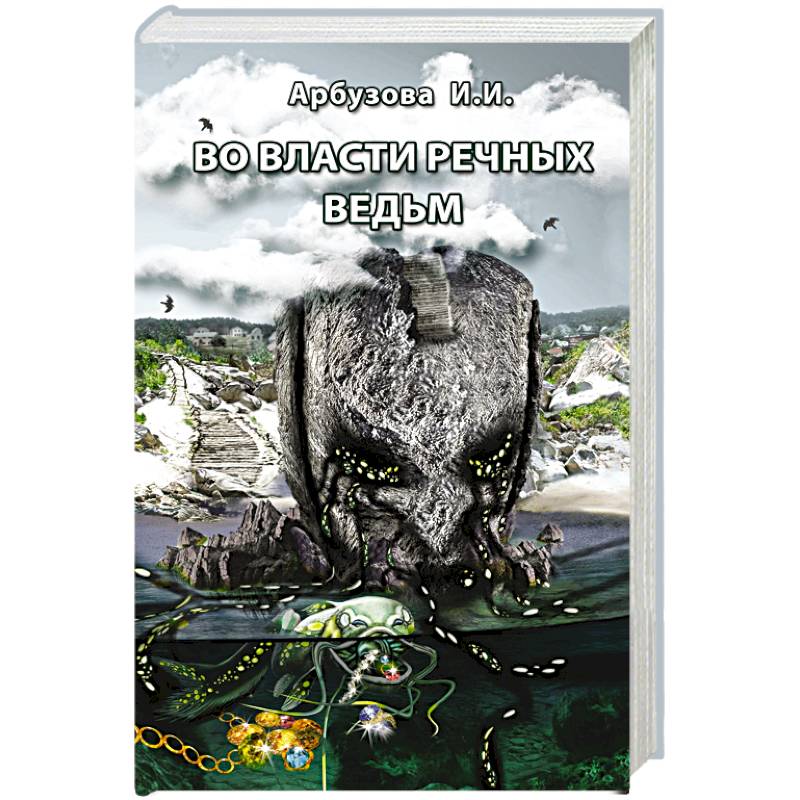 Во власти речных ведьм Во власти речных ведьм
