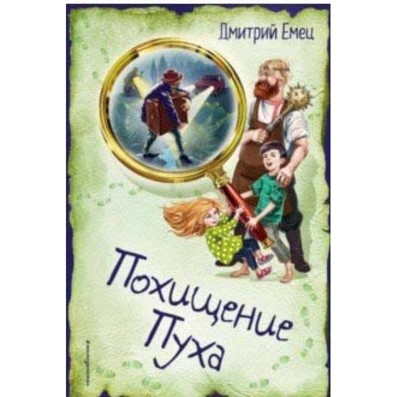 Похищение Пуха Похищение Пуха
